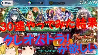 [FGO]クレオパトラ狙って30連！[ゆっくり実況]