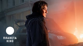 Іноземець - офіційний трейлер (український)