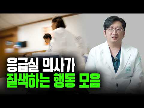 응급실 의사가 질색하는 행동 모음