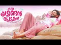 Oru Yamandan PremaKadha Kanno Nilakayal Whatsapp Status