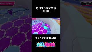 毎日クラウン生活3日目【FallGuys】【エクソロ最高】#shorts