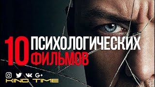 10 ПСИХОЛОГИЧЕСКИХ ФИЛЬМОВ
