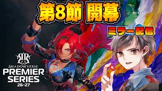 調整後の初競技シーンを見届けよ。プレミアシリーズ第8節 後半 ミラー配信【シャドバWB】