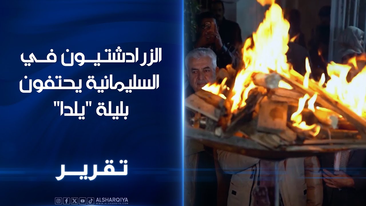 فيديو | الزرادشتيون في السليمانية يحتفون ليلة "يلدا"