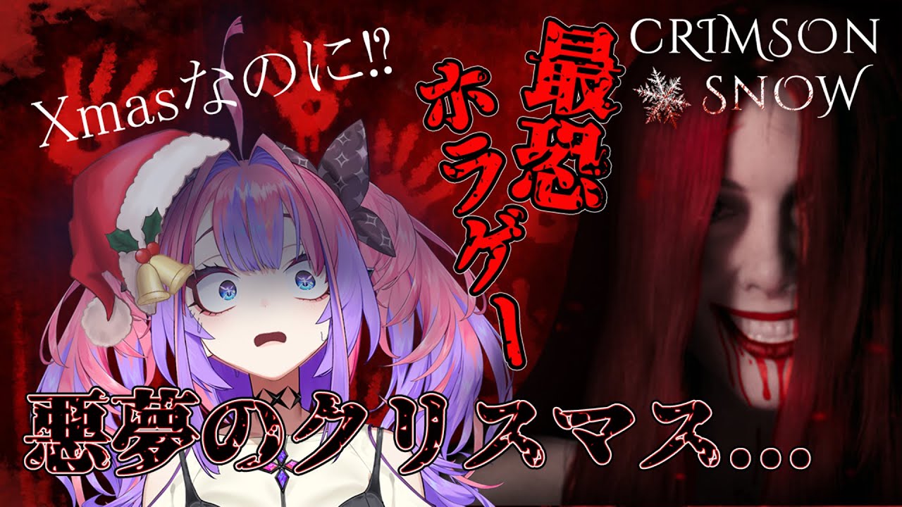 【Crimson Snow】絶望のクリスマス！？クリスマスホラゲーってなんやねん！【 #綺々羅々ヴィヴィ #hololiveDEV IS #FLOWGLOW】