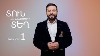 Տուն-Տեղ 8, Թողարկում 1 / Tun-Tegh