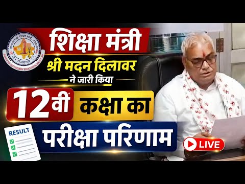 शिक्षा मंत्री श्री मदन दिलावर ने जारी किया 12 वीं कक्षा का परीक्षा परिणाम
