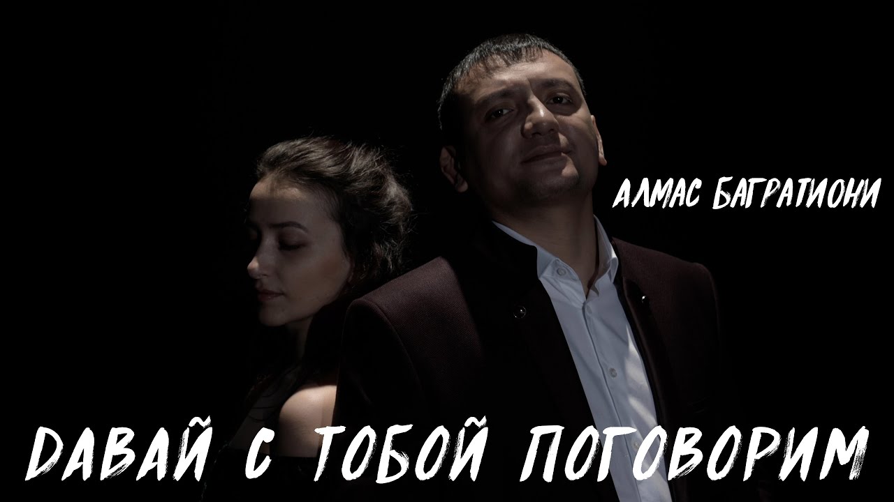 Алмас Багратиони — Давай с тобой поговорим