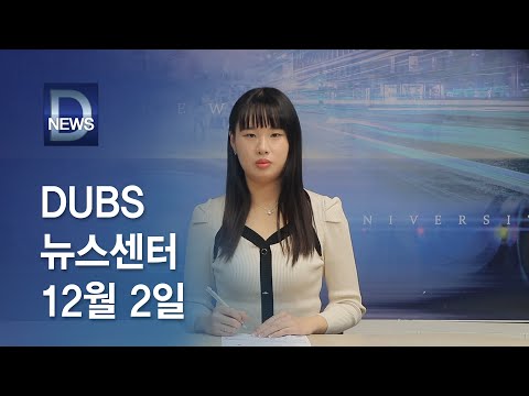 2022년 12월 2일 DUBS 뉴스센터