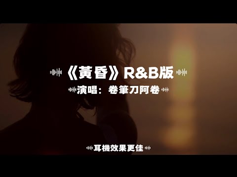 黃昏/卷筆刀阿卷 | R&B版｜『依然記得從你眼中滑落的淚傷心欲絕 混亂中有種熱淚燒傷的錯覺 』（動態歌詞🎵)