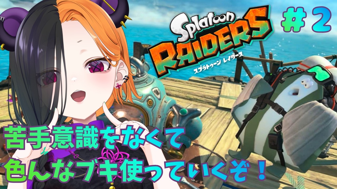 【 スプラトゥーンレイダース 二日目 】 シャケの巣窟怖すぎぃ 【 ぱんだまん🐼】