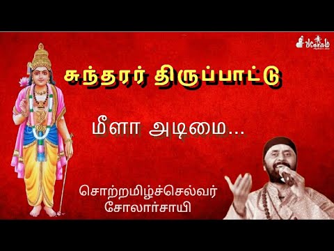 #மீளாஅடிமை #சுந்தரர் #திருப்பாட்டு #melaadimai #sivalogam | #Solarsai | #sundarar #thevaram #தேவாரம்