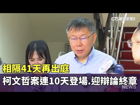 相隔41天再出庭　柯文哲案連10天登場　迎辯論終章