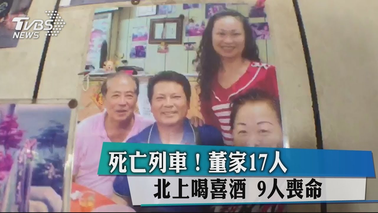 死亡列車! 董家17人北上喝喜酒9人喪命