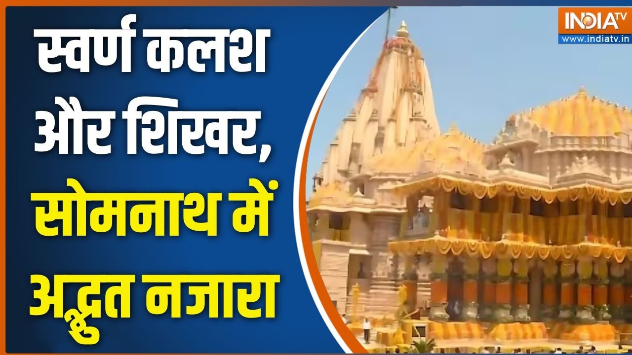 Somnath Amrit Mahotsav: स्वर्ण कलश और शिखर, सोमनाथ में अद्भुत नजारा | 