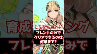 【#FGO】フレンドのみでクリアできるのって何章まで？ #shorts