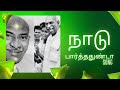 Naadu Paarthathunda Song நாடு பார்த்ததுண்டா இந்த நாட