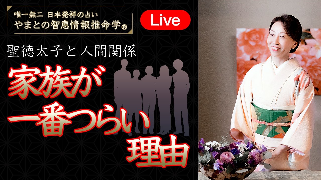 【4月3日 21時】聖徳太子と人間関係｜やまとの智恵情報推命学®️｜家族が一番つらい理由