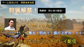 #参加型 LIVE「モンスターハンターワイルズ」#28