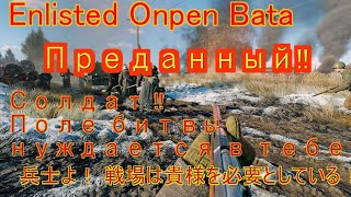 [Enlisted]まるで戦争！まるで第二次大戦！！硝煙に匂いに誘われて、またそいそ二等兵が泥沼の戦場へ赴く！！！