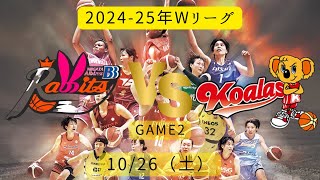 【Wリーグ】2024-25年！新潟vs三菱電機！2024年10月26日
