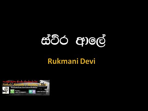 Sthira Ale (Rukmani Devi) Karaoke / Without Voice