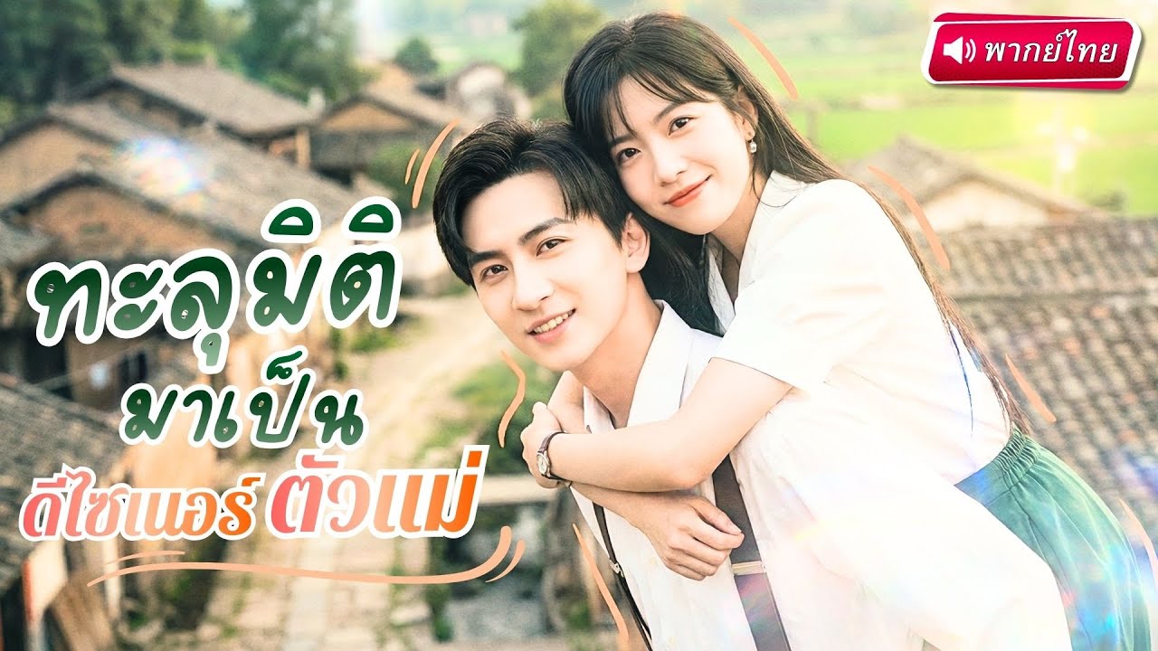 สาวทะลุมิติกลายเป็นเจ้าแม่แฟชั่นยุค 80 ใช้ความรู้สมัยใหม่ทำยอดพุ่งกระฉูด!?