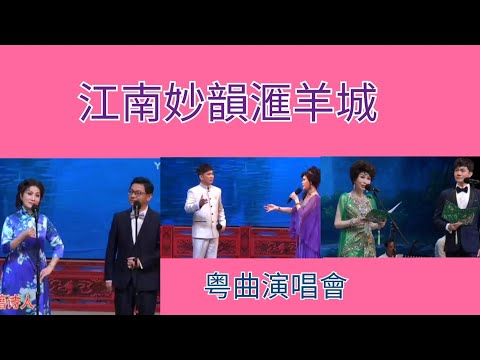 粤劇 《江南妙韻滙羊城》粤曲演唱會 岑海雁 李偉驄 白慶賢 吳偉明 胡紫雯 李艷紅 湯錦霞 梁笑冰 何芷雅 王桂寧   劉金福 盧鄧容珍 李妙玲 盧子群 周鶴年 小茹兒 cantonese opera