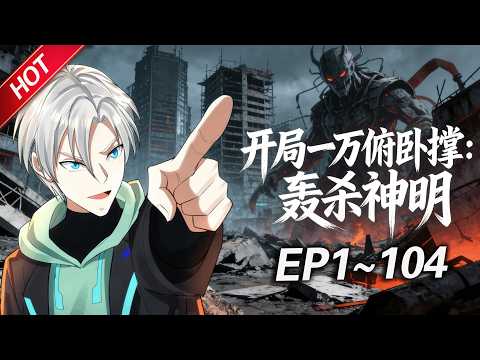 MULTISUB💥最新合集💥《开局一万俯卧撑：轰杀神明》第1~104集丨苏沉成为了史上第一个无职业者，在无数人的嘲笑中，他默默点开了系统，不按套路出牌，公然惊艳了所有人！#破晓动漫社