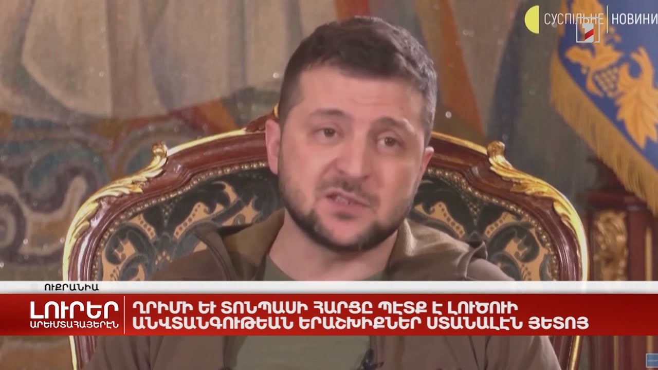 Արևմտահայերէն լուրեր. Մարտ 22. 2022