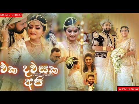 Eka Dawasaka Api (එක දවසක අපි) | Sandeep Jayalath & Kalpana Kavindi | Music Video