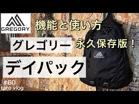 【グレゴリー】グレゴリー リュック デイパック 使い方 永久保存版／バッグ おすすめ　リュック おすすめ／gregory リュック　どこよりも詳しく