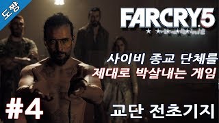 파크라이5 #4화 교단 전초기지 탈환 [이제는 미국 사이비종교다! 유황숙의 새로운 시리즈!][Far Cry 5]