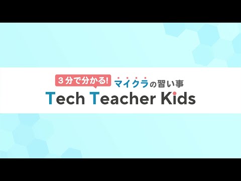 3分で分かる！マイクラの習い事テックティーチャーキッズ