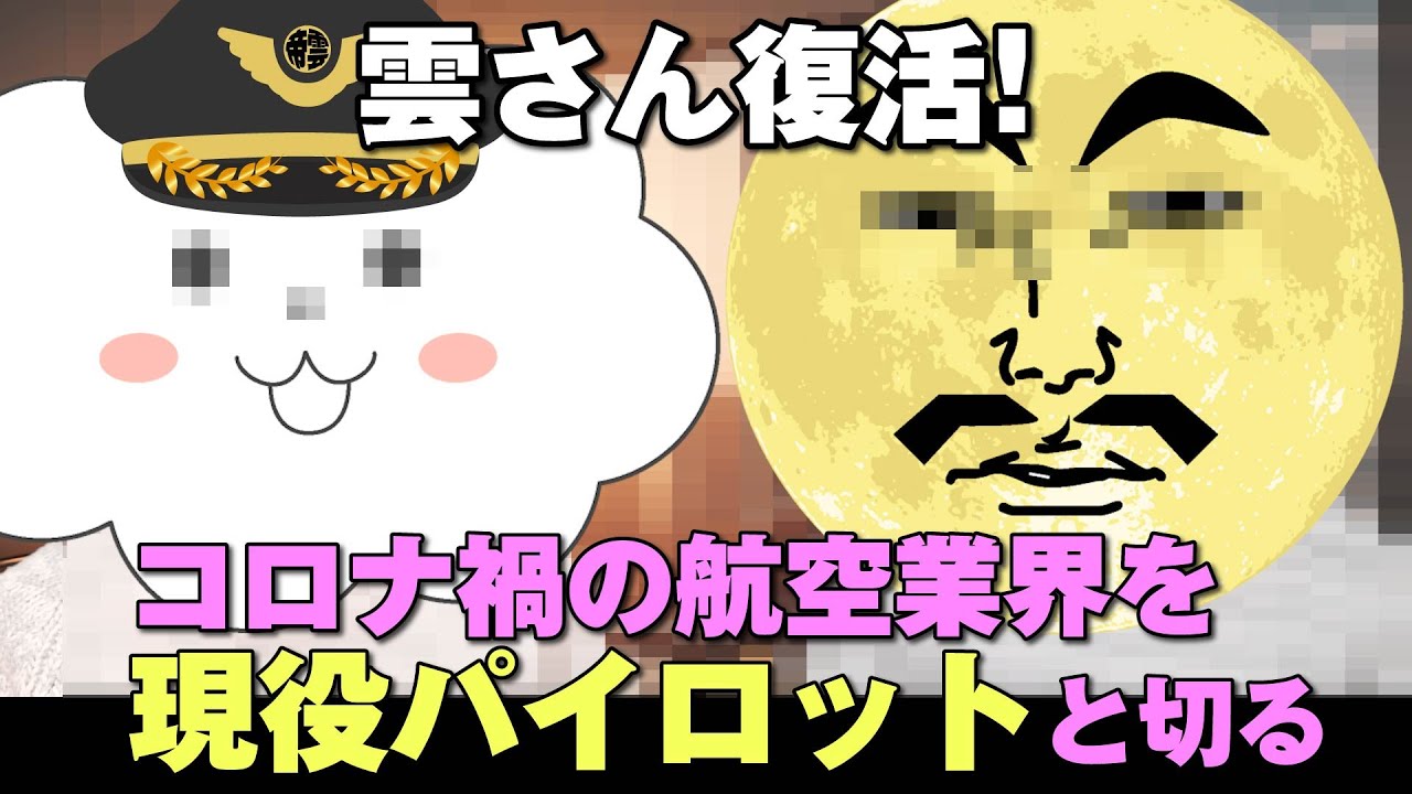 現役機長⁉に引きずり出され、2年ぶりに質問攻めにあう元機長の雲さん。今頃「舞いあがれ!」に突っ込みを入れまくる航大卒業生組の対談【前編】