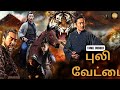 புலி வேட்டை Tigers Roars Tamil Dubbed Chinese Full Movie Chinese Action Movie In
