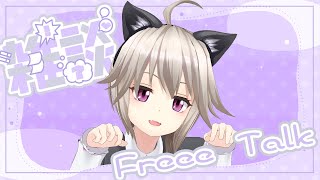 【FreeTalk】初見歓迎♡雑談Time【黒咲りん】