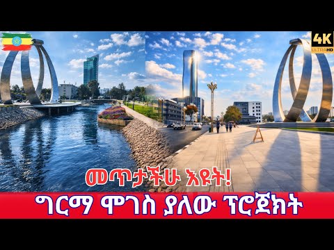 I Can’t Believe This is ADDIS ABABA! 🇪🇹 | Big Ring Fountain & Ghion Riverside Tour 2026