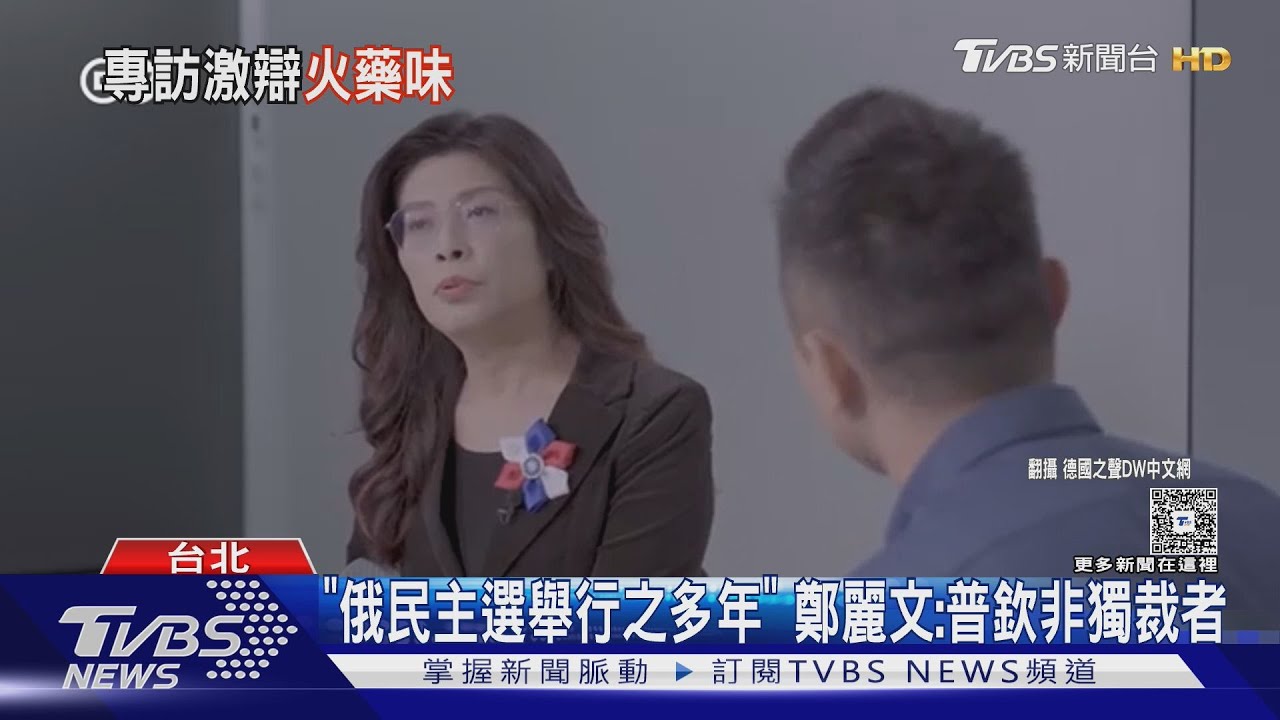 「普欽非獨裁者」 鄭麗文:是一票一票選出來的