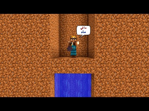 فلم ماين كرافت : حفرت بئر عميق و بحثت عن الماء ! 💧
