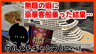 無職の癖に豪華客船に乗った結果…【MSC ベリッシマ】