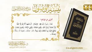 صورة 24 | تيسير الوصول شرح ثلاثة الأصول | عبد المحسن القاسم