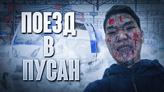 Я СТАЛ ЗОМБИ | ПОЕЗД В ПУСАН