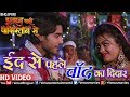 Video Eid Se Pehle Chaand Ka Didar Dulhan Chahi Pakistan Se Bhojpuri Movie Eid Special
