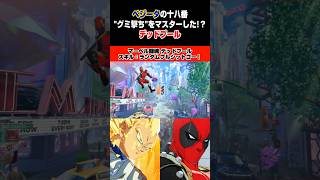 【マーベル闘魂】”グミ撃ち”マスター!?デッドプール #Shorts
