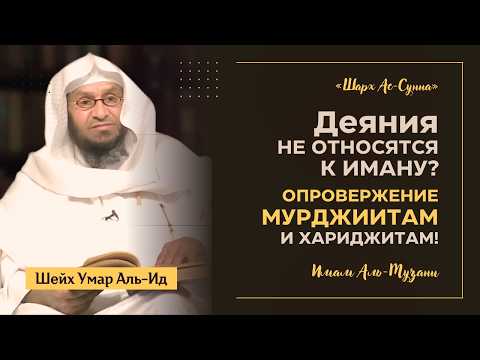 Деяния не относятся к иману? | Опровержение мурджиитам! | «Шарх ас-Сунна» Имама аль-Музани | Часть 8