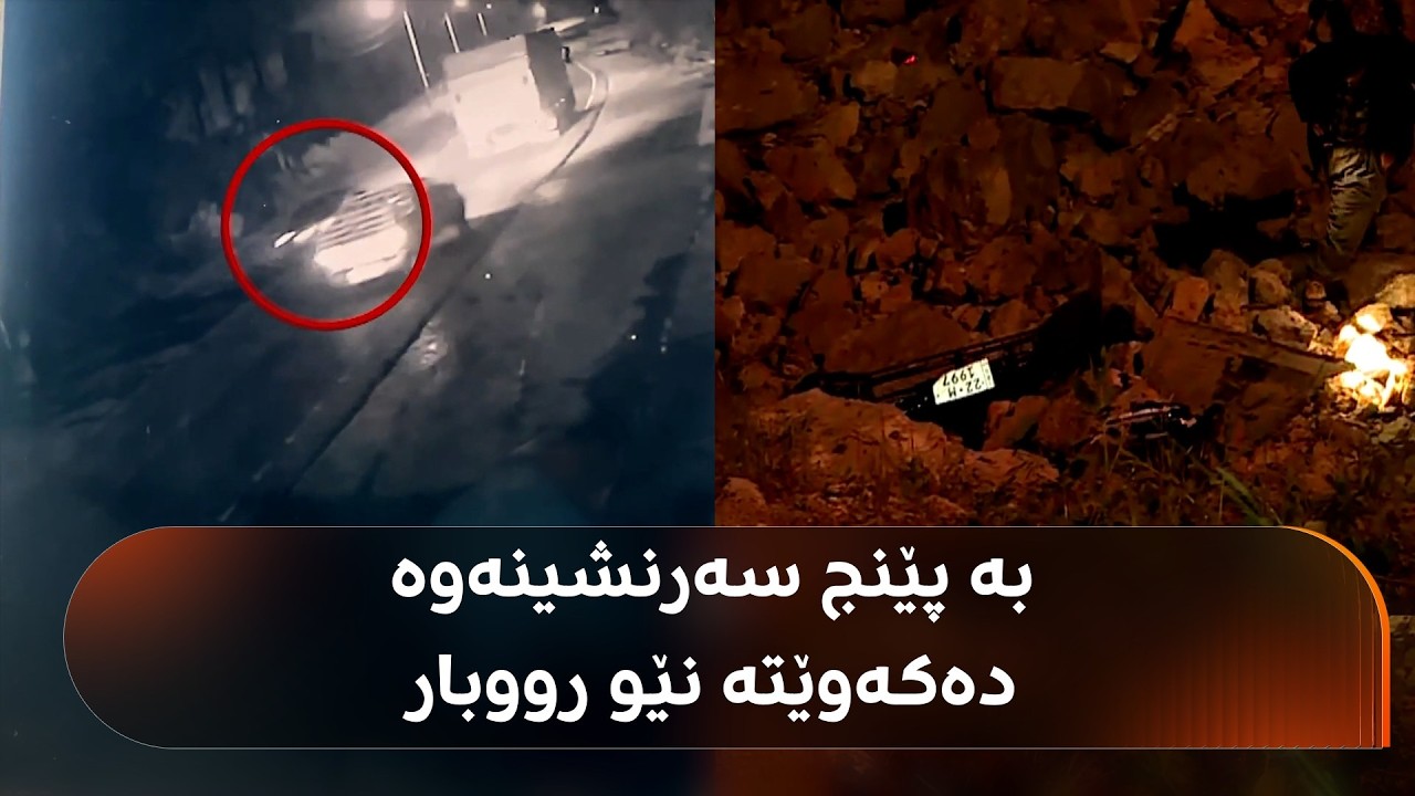 ڤیدیۆ | لە کامێرای چاودێرییەوە ڤیدیۆی ئەو ئۆتۆمبێلەی بە 5 سەرنشینەوە کەوتە نێو رووباری گەلی عەلی بەگ ببینە