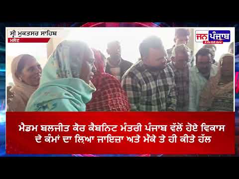 ਮੈਡਮ ਬਲਜੀਤ ਕੌਰ ਕੈਬਨਿਟ ਮੰਤਰੀ ਪੰਜਾਬ ਵੱਲੋਂ ਹੋਏ ਵਿਕਾਸ ਦੇ ਕੰਮਾਂ ਦਾ ਲ਼ਿਆ ਜਾਇਜ਼ਾ ਅਤੇ ਮੌਕੇ ਤੇ ਹੀ ਕੀਤੇ ਹੱਲ