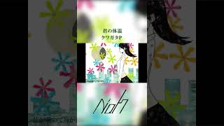君の体温 / クワガタP [shorts cover] #歌ってみた #君の体温