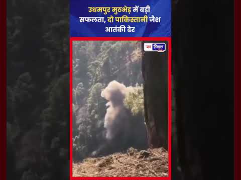 उधमपुर में Security Forces का Operation, गुफा कार्रवाई में दो Terrorists ढेर